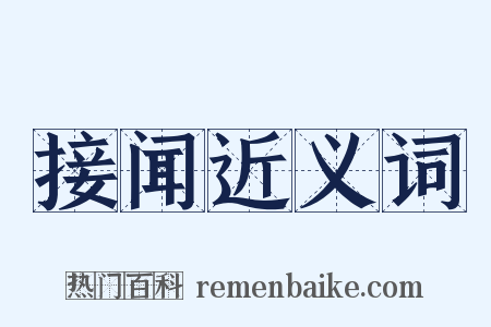 接闻近义词是什么意思的图片